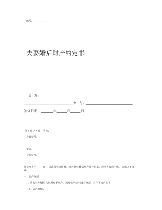 夫妻婚后财产约定书范本(完整详细)
