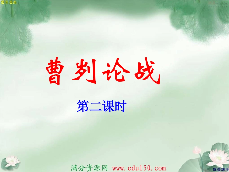 《曹刿论战》课件_第1页
