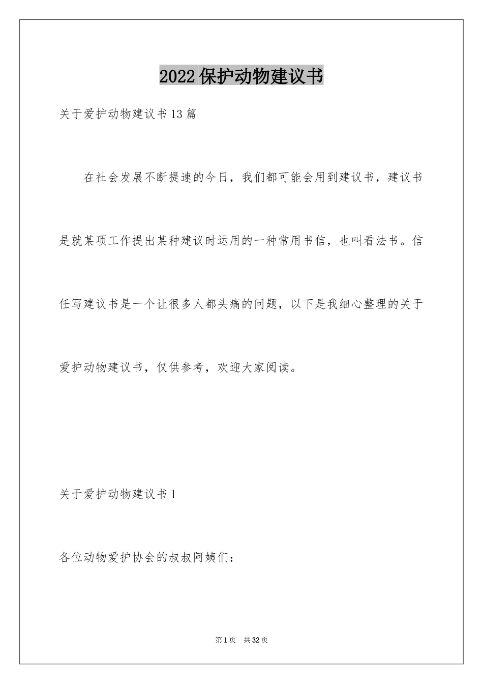 2024保护动物建议书_47_第1页