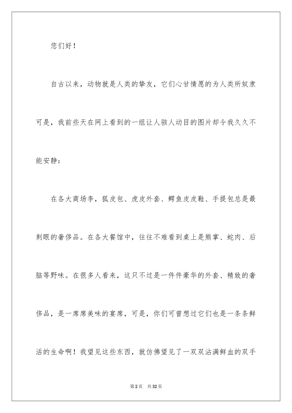 2024保护动物建议书_47_第2页