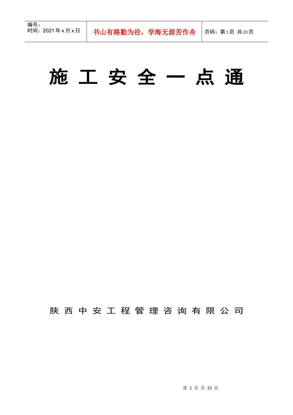 施工安全一点通_第1页