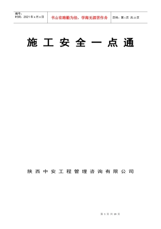 施工安全一点通