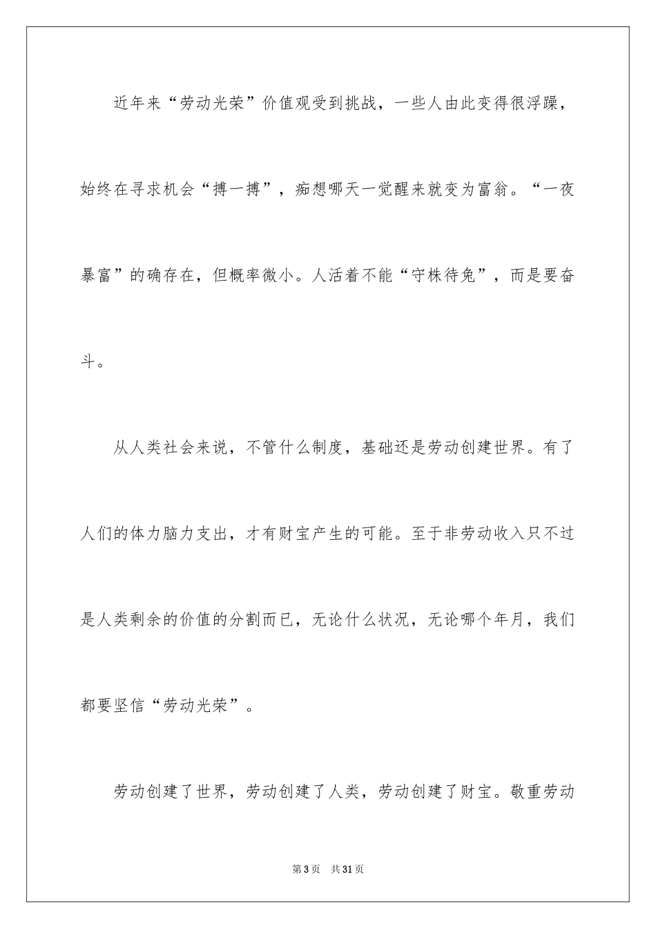 2024五一劳动节演讲稿_937_第3页