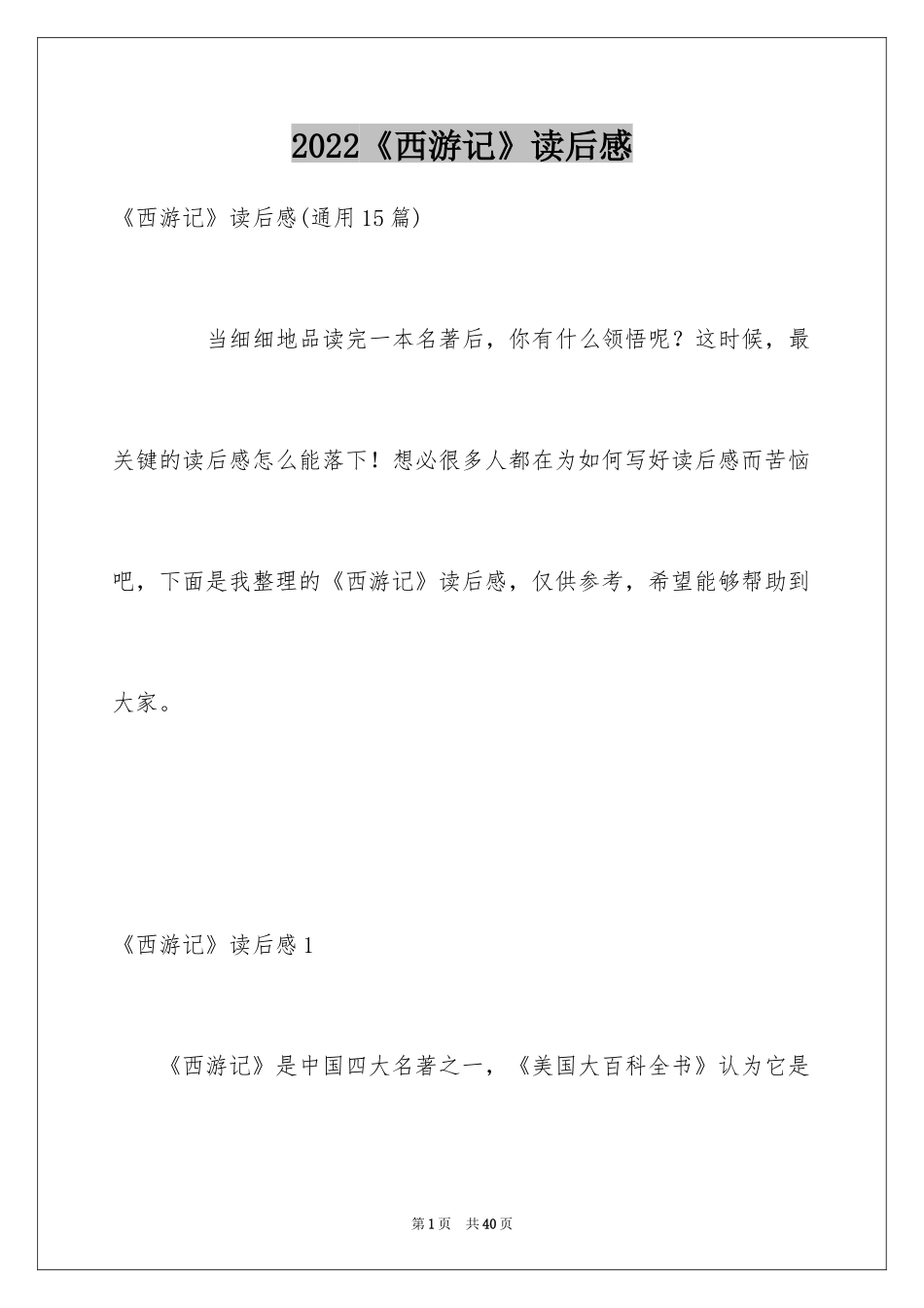 2024《西游记》读后感_4_第1页