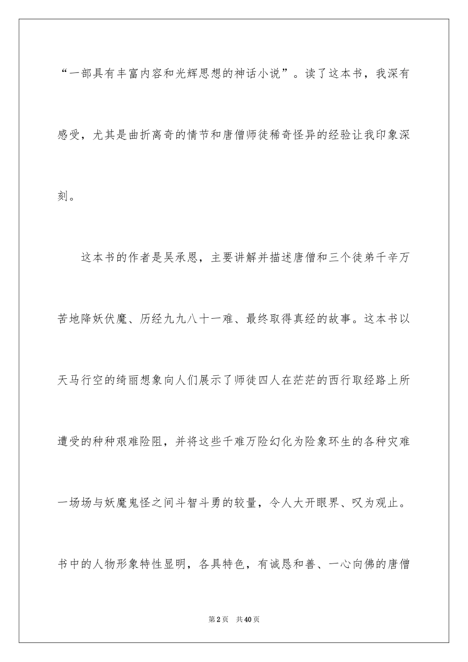 2024《西游记》读后感_4_第2页