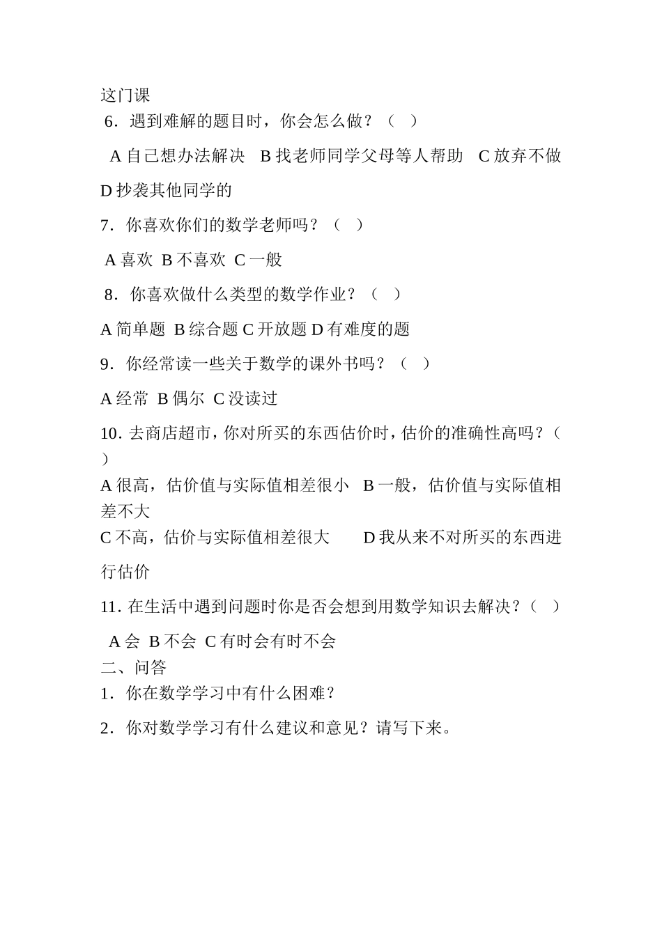 小学生数学学情调查问卷 (4)_第2页