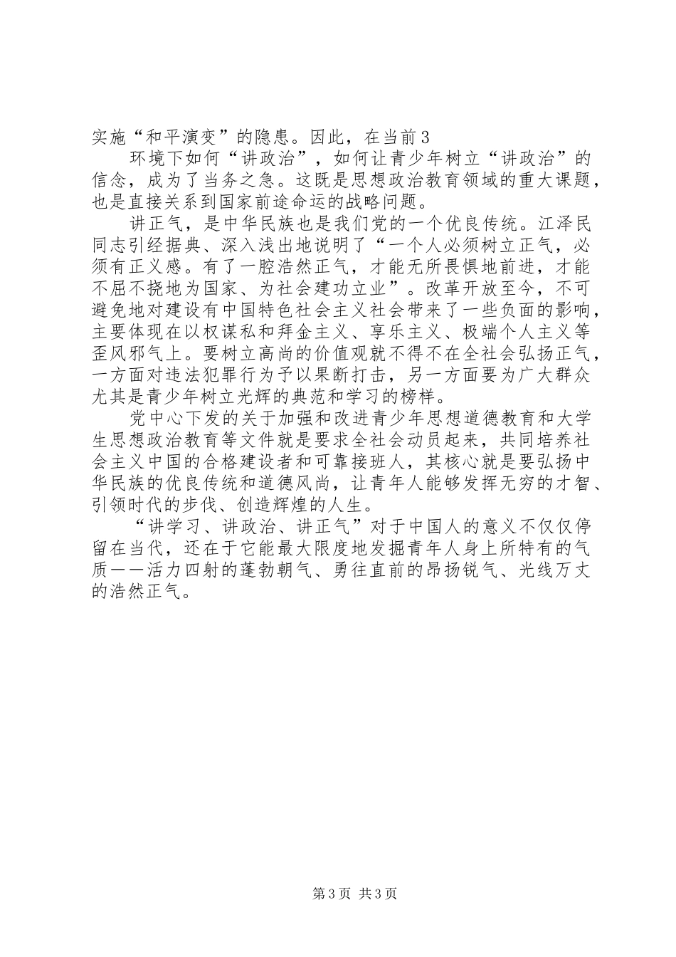 两讲一树心得体会 _第3页