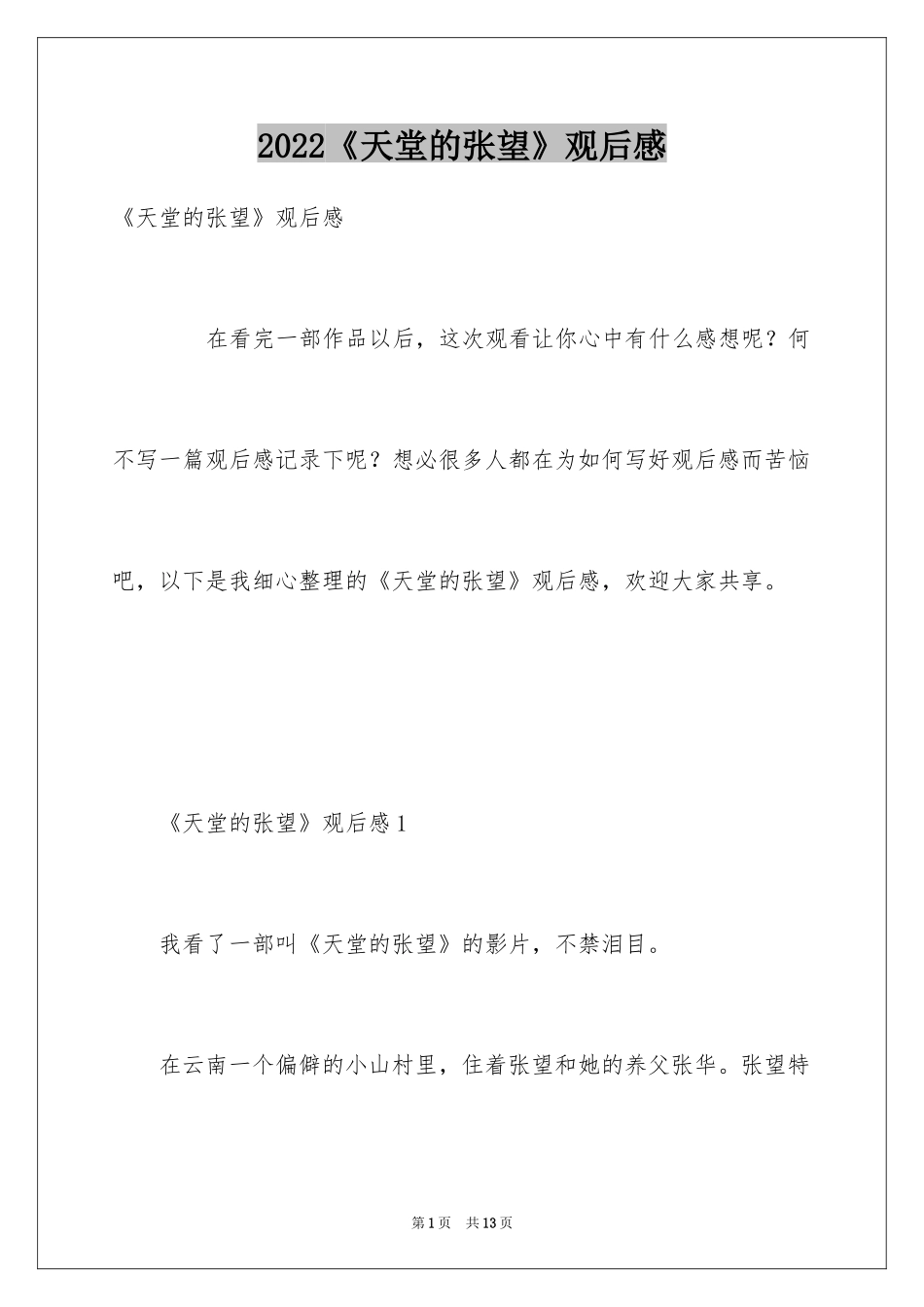 2024《天堂的张望》观后感_4_第1页