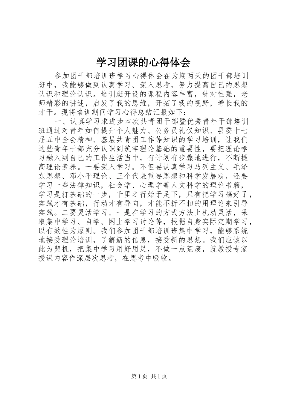 学习团课的心得体会 _第1页