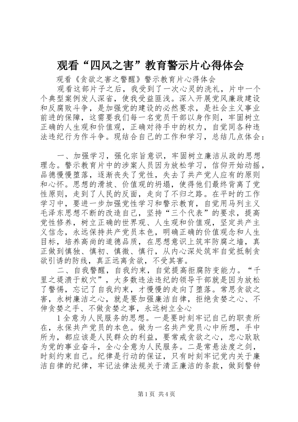 观看“四风之害”教育警示片心得体会 _第1页