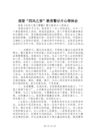 观看“四风之害”教育警示片心得体会 