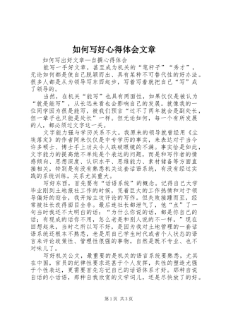 如何写好心得体会文章 