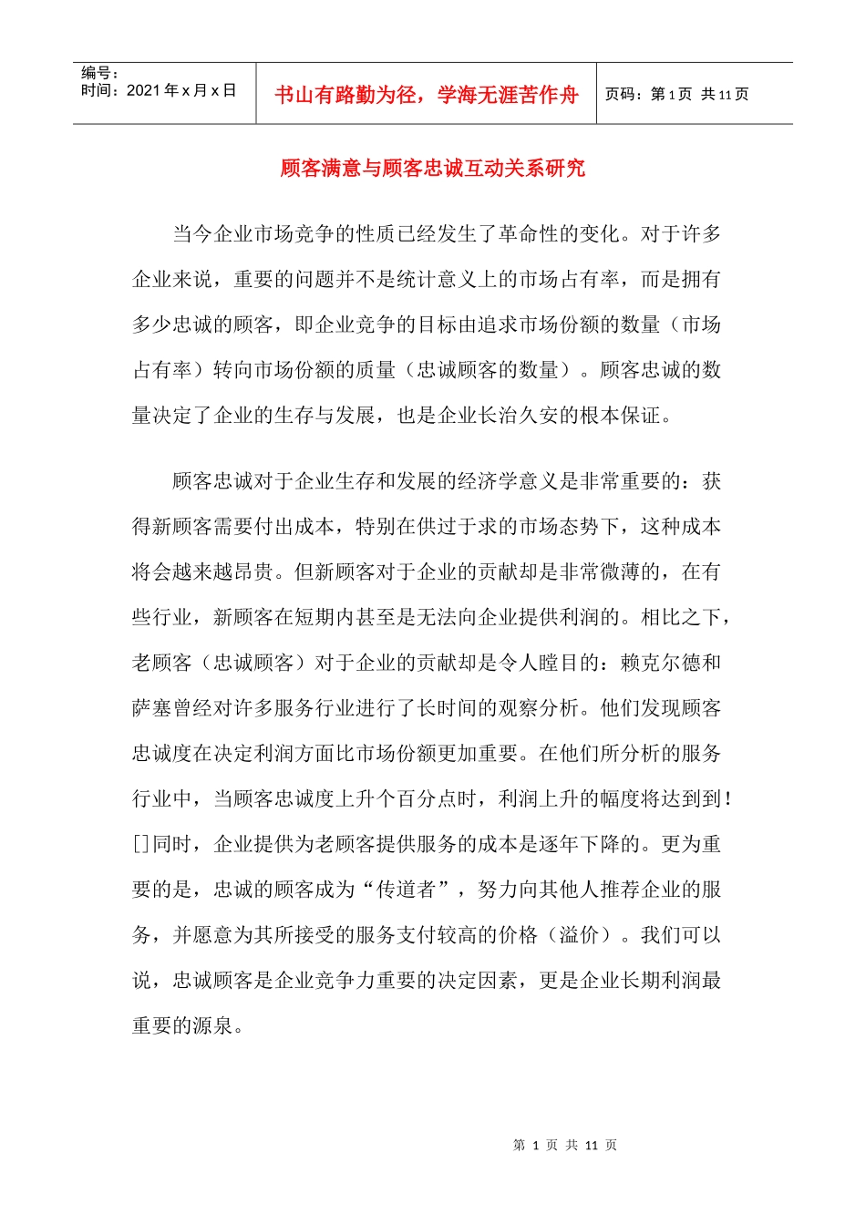 顾客满意和顾客忠诚互动关系分析_第1页