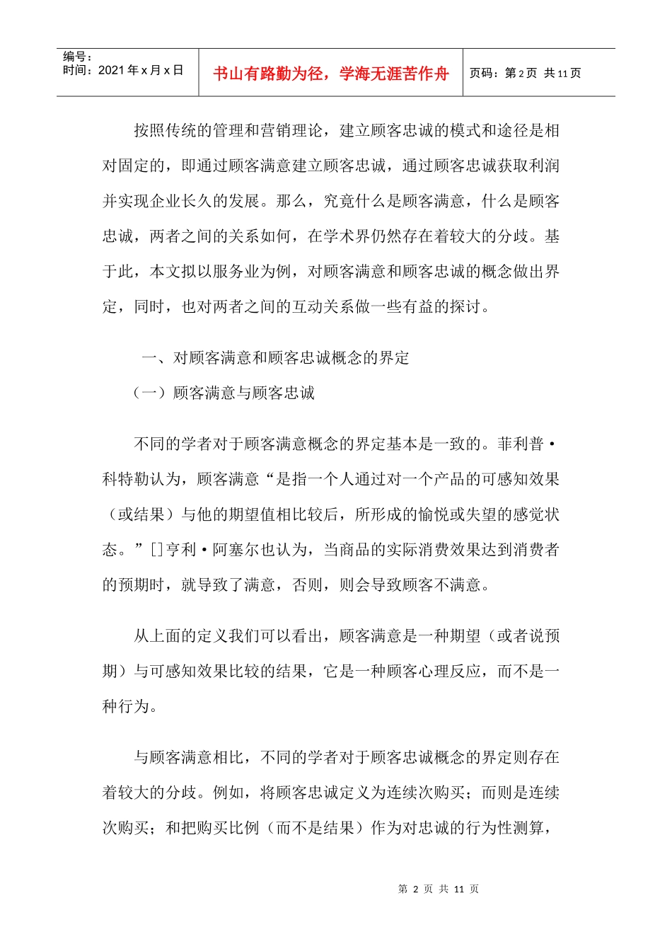顾客满意和顾客忠诚互动关系分析_第2页