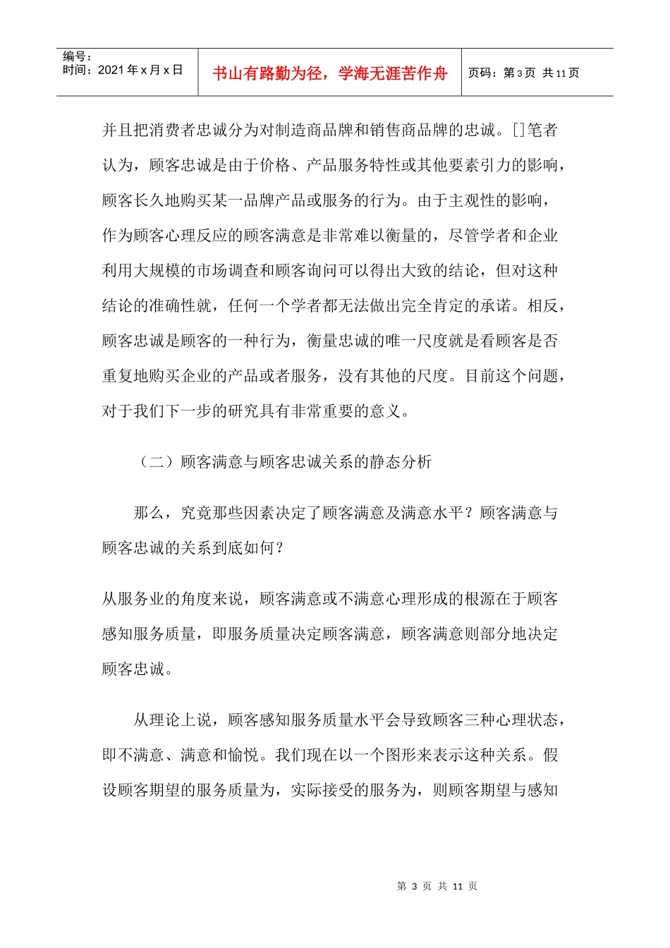 顾客满意和顾客忠诚互动关系分析_第3页