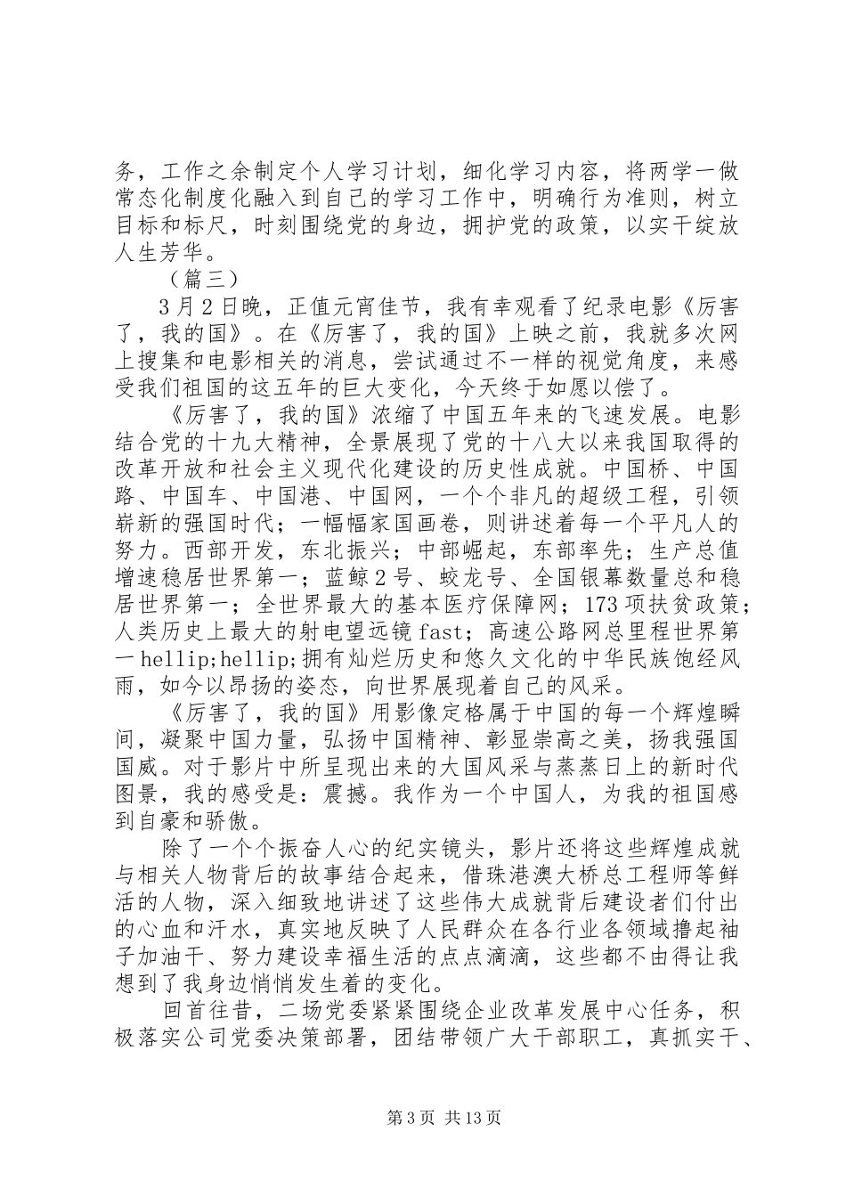 企业员工观纪录片厉害了我的国有感（5篇）_第3页