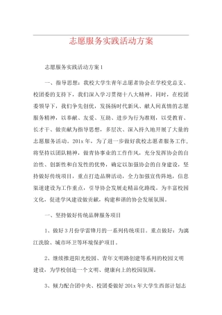 志愿服务实践活动方案