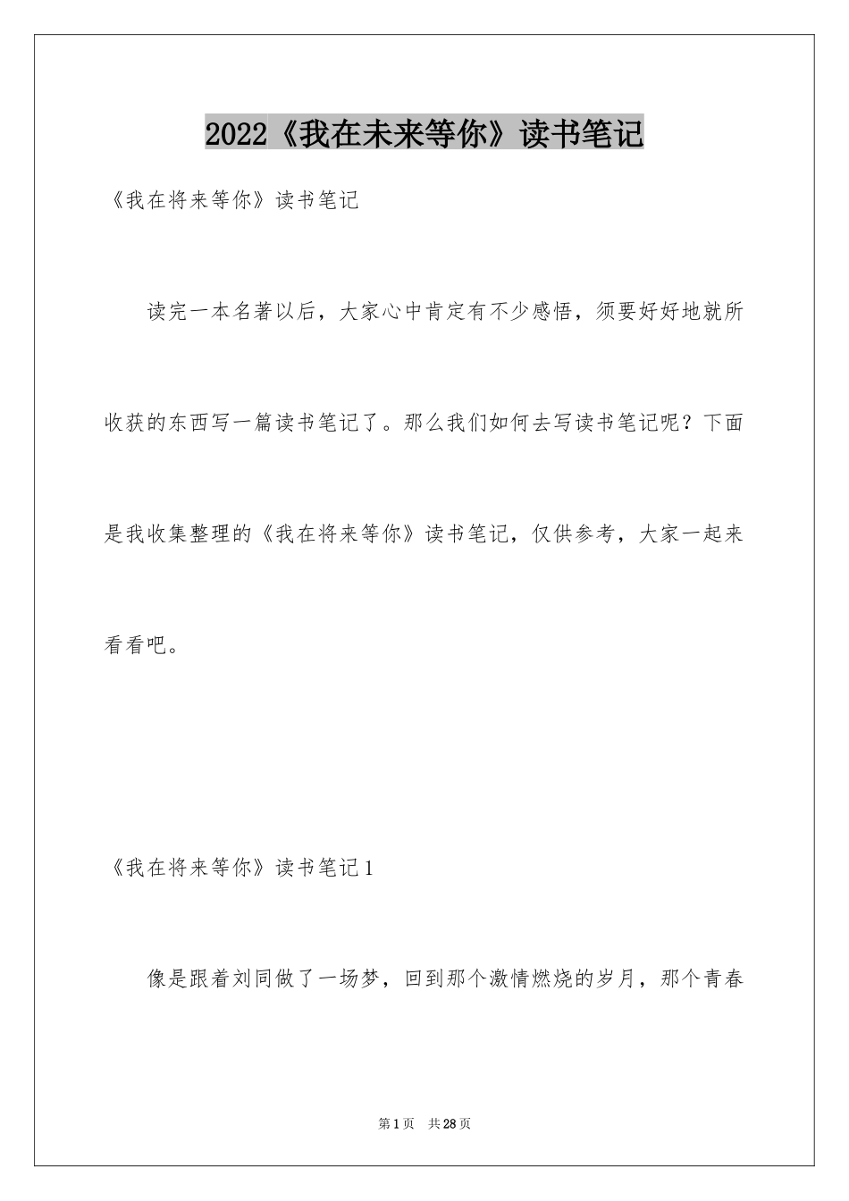 2024《我在未来等你》读书笔记_第1页