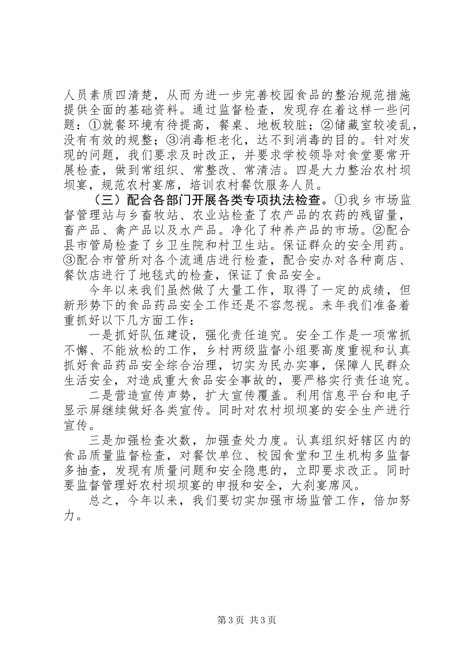 乡镇年度市场监督管理工作总结_第3页