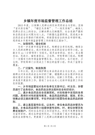 乡镇年度市场监督管理工作总结