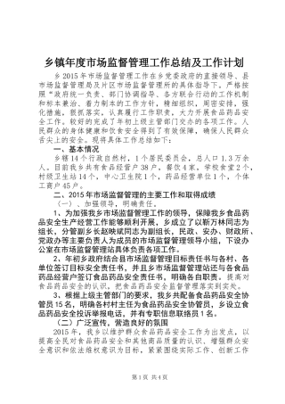 乡镇年度市场监督管理工作总结及工作计划