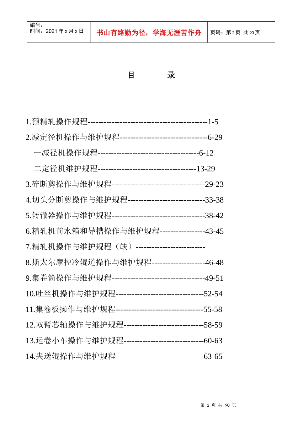 高速线材轧机操作与维护手册_第2页