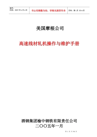 高速线材轧机操作与维护手册