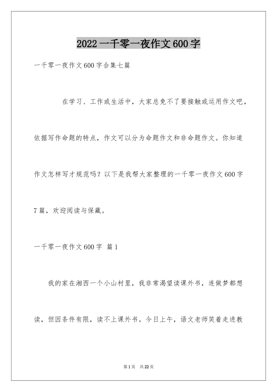 2024一千零一夜作文600字_1_第1页