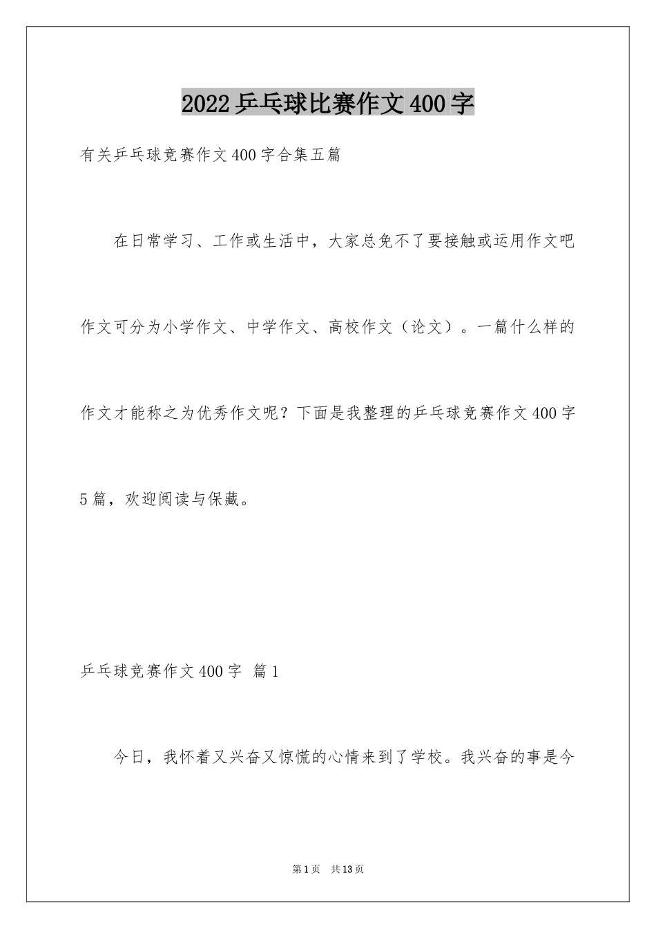 2024乒乓球比赛作文400字_5_第1页