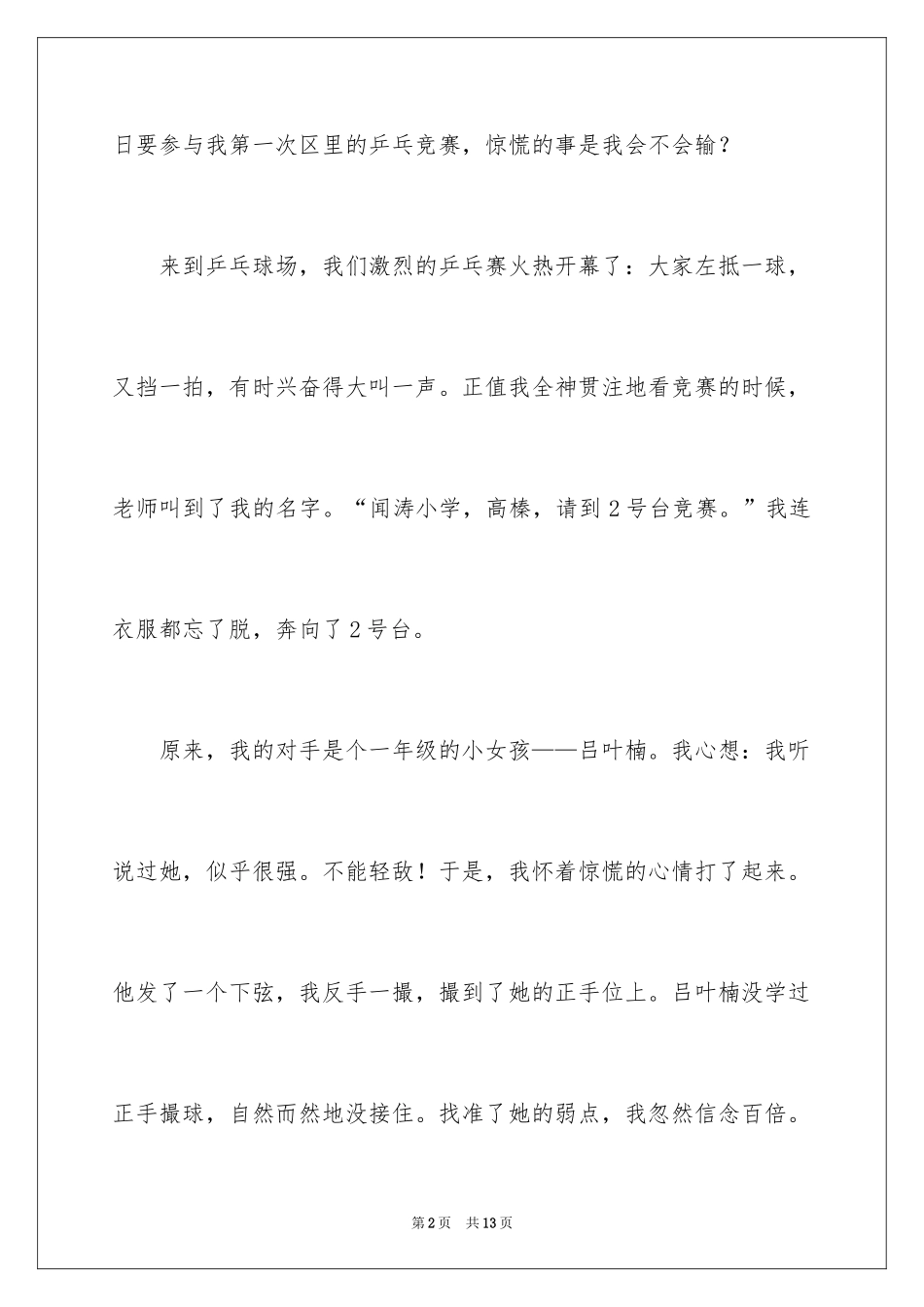 2024乒乓球比赛作文400字_5_第2页