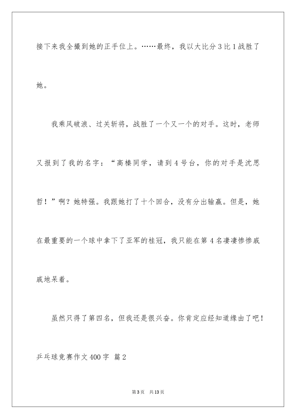 2024乒乓球比赛作文400字_5_第3页