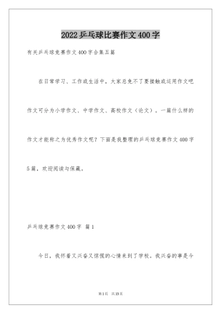 2024乒乓球比赛作文400字_5