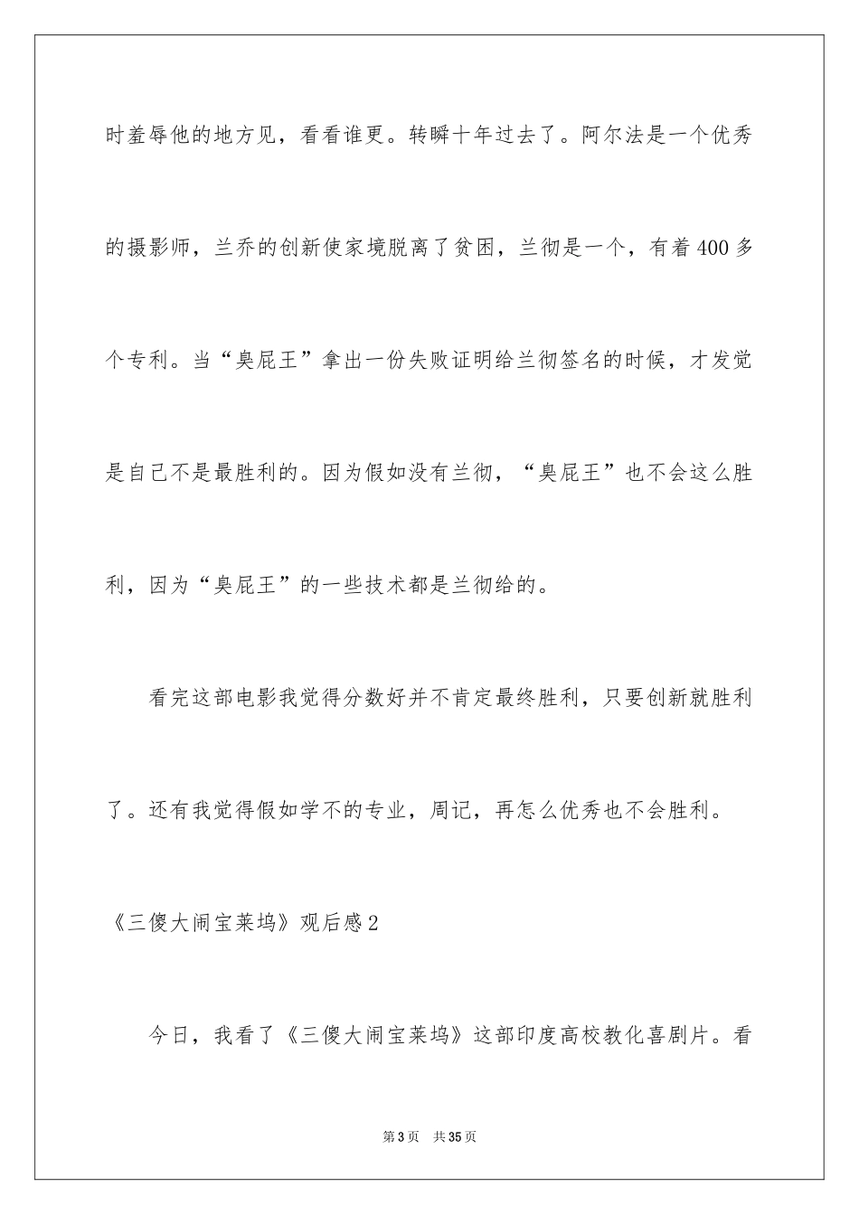 2024《三傻大闹宝莱坞》观后感_3_第3页