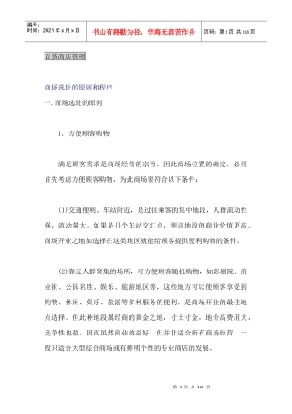 百货商店管理--商场选址的原则和程序