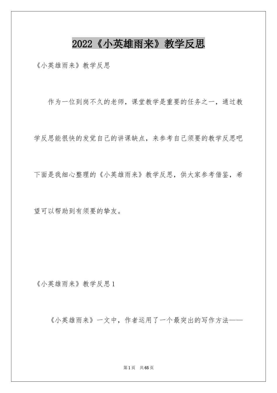 2024《小英雄雨来》教学反思_7_第1页