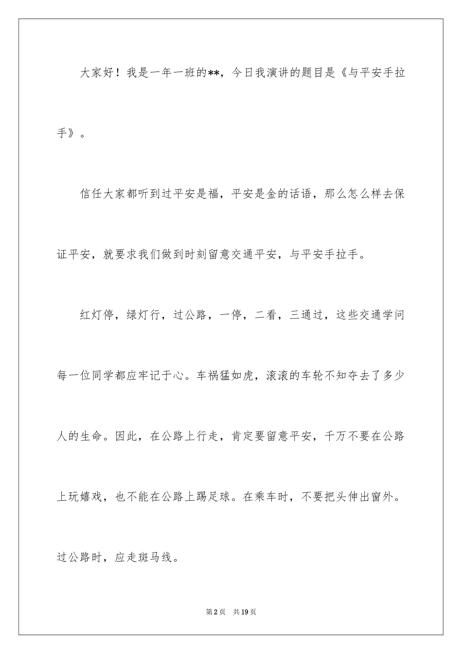 2024交通安全学生演讲稿_3_第2页
