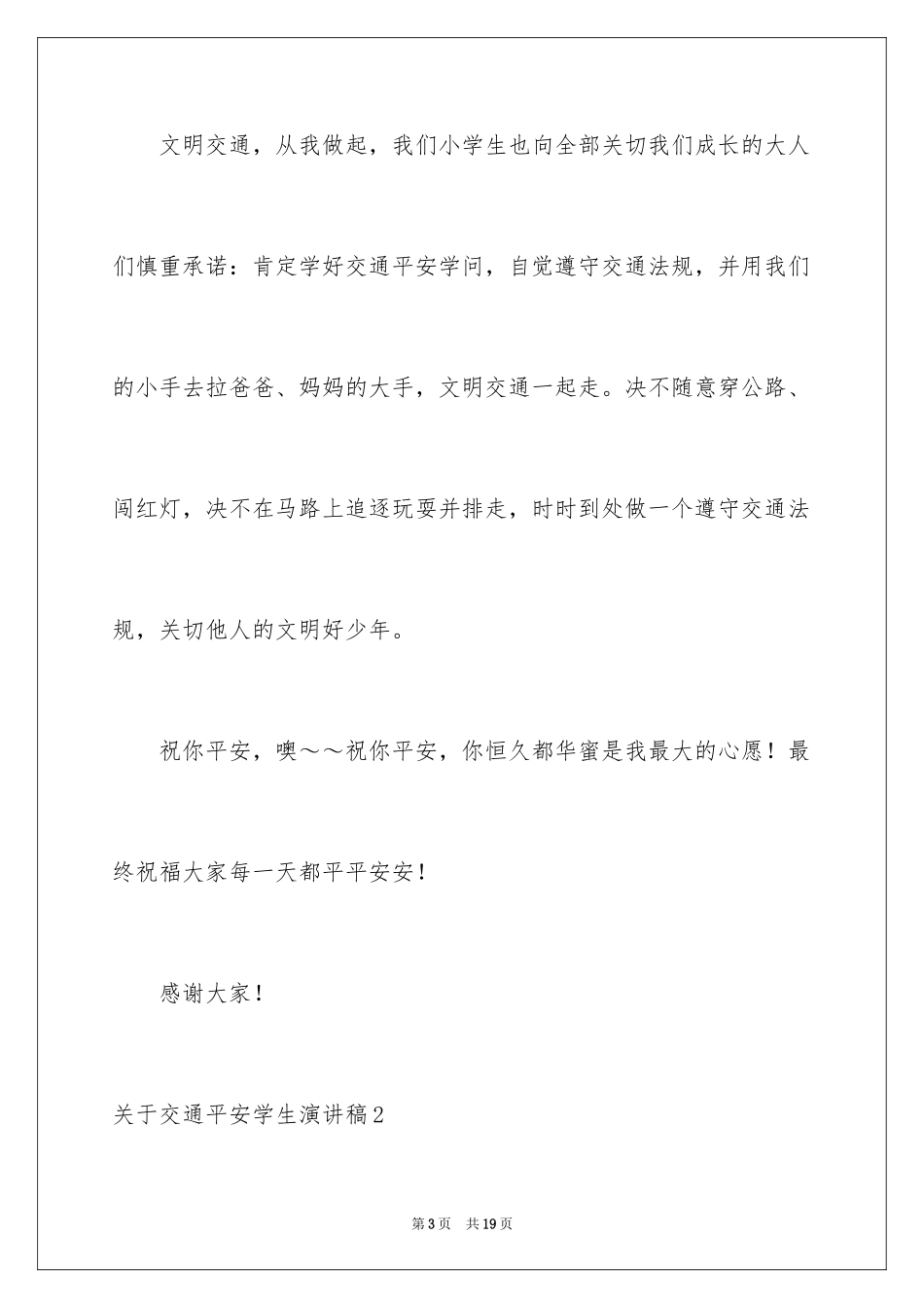 2024交通安全学生演讲稿_3_第3页