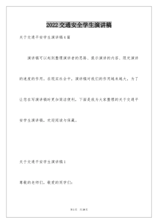 2024交通安全学生演讲稿_3