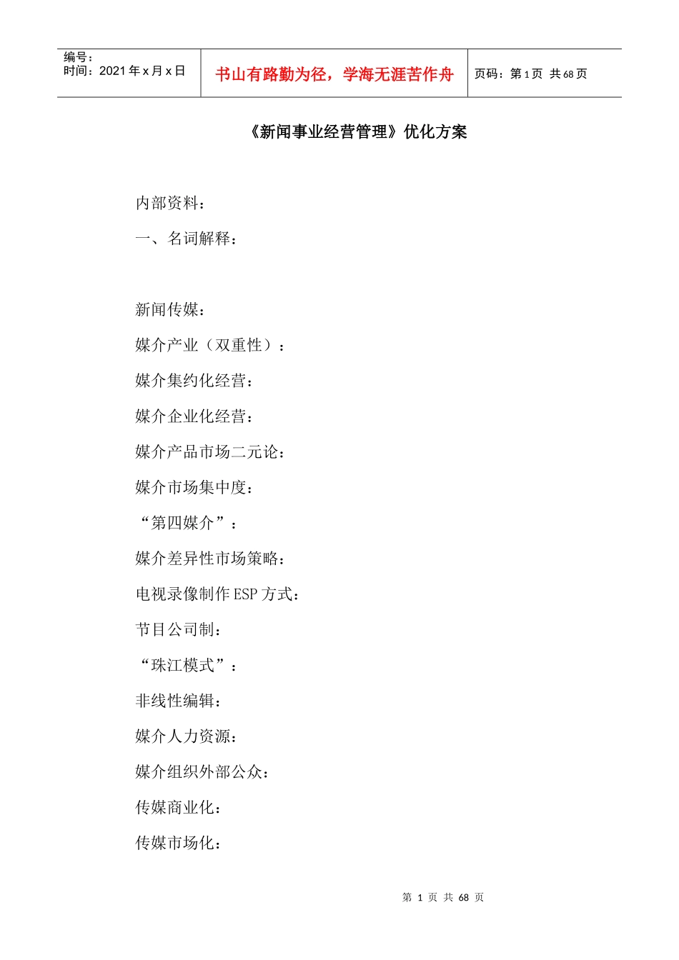 新闻事业经营管理优化方案（DOC 68页）_第1页