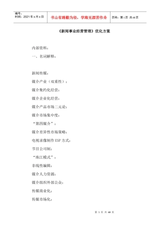 新闻事业经营管理优化方案（DOC 68页）