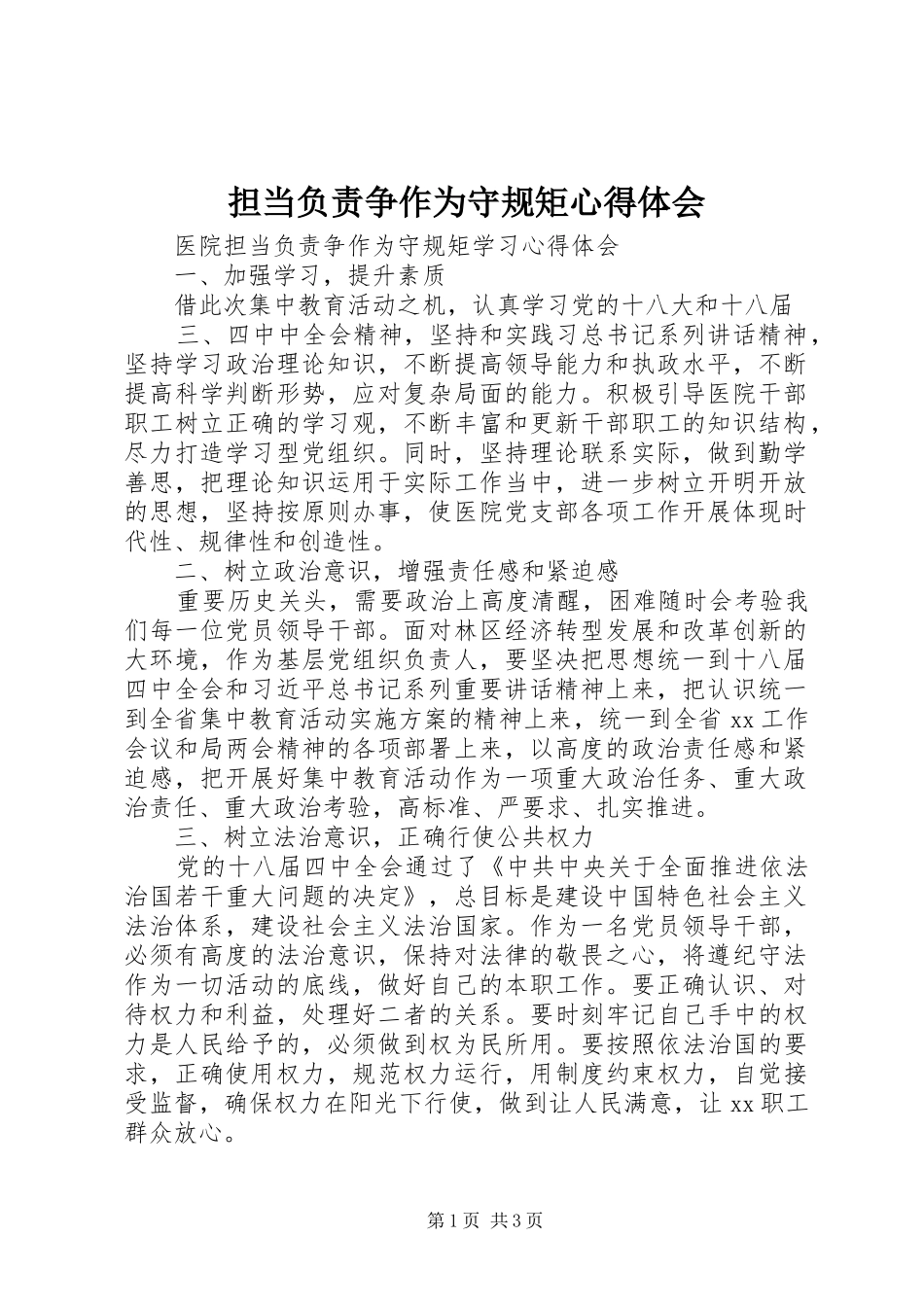 担当负责争作为守规矩心得体会 _第1页