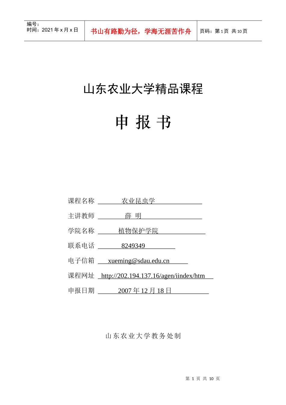 山东农业大学精品课程_第1页