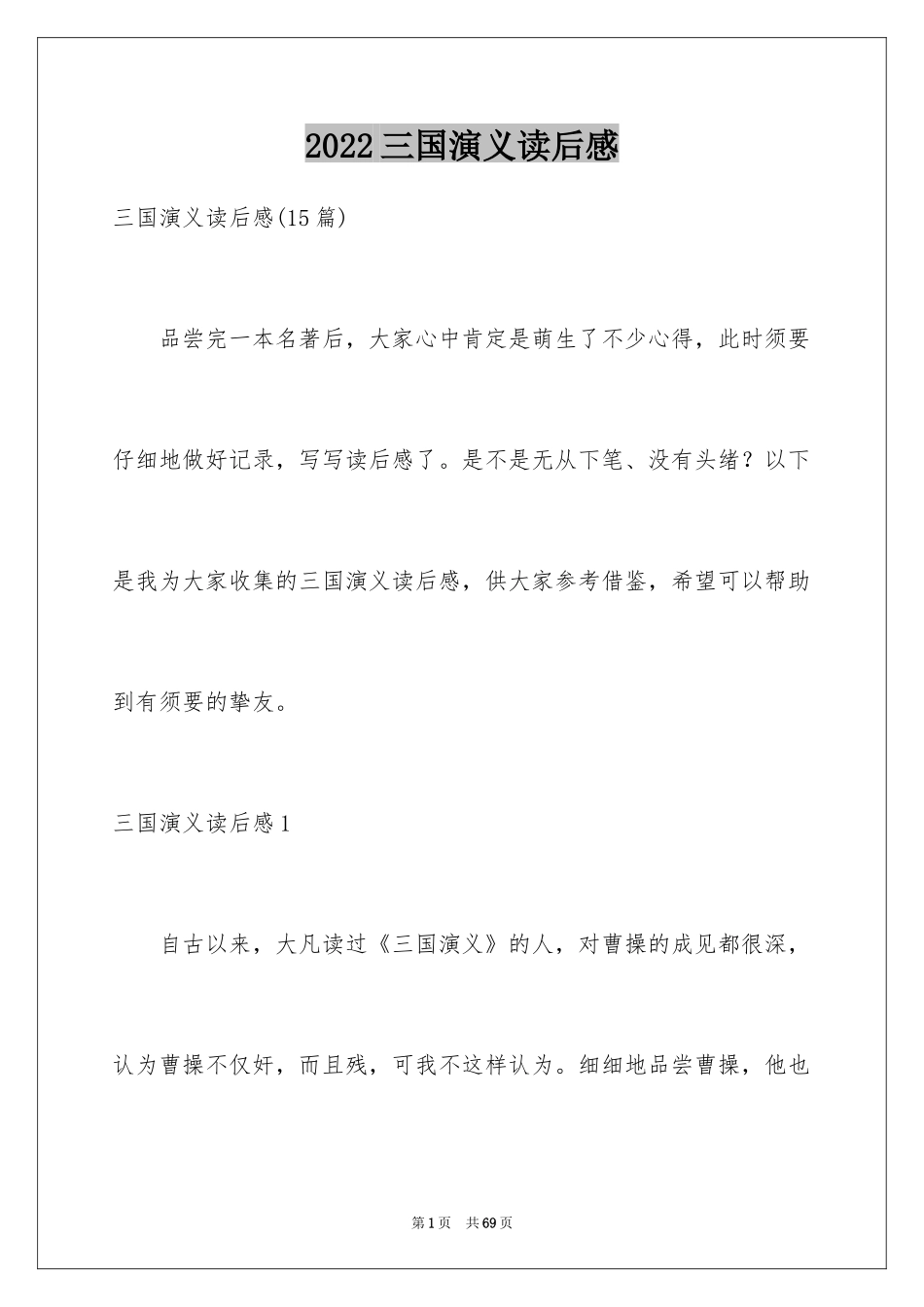 2024三国演义读后感_14_第1页