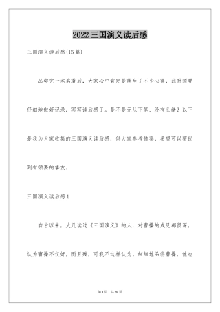 2024三国演义读后感_14
