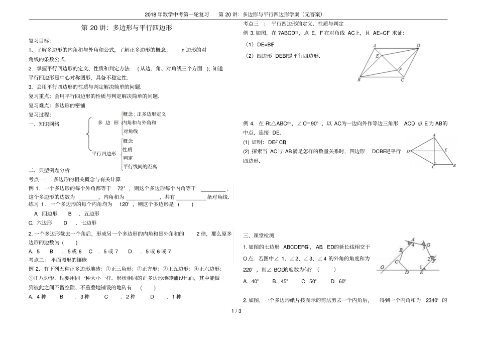 2018年数学中考第一轮复习第20讲：多边形与平行四边形学案无答案_第1页