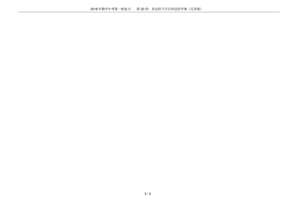 2018年数学中考第一轮复习第20讲：多边形与平行四边形学案无答案_第3页
