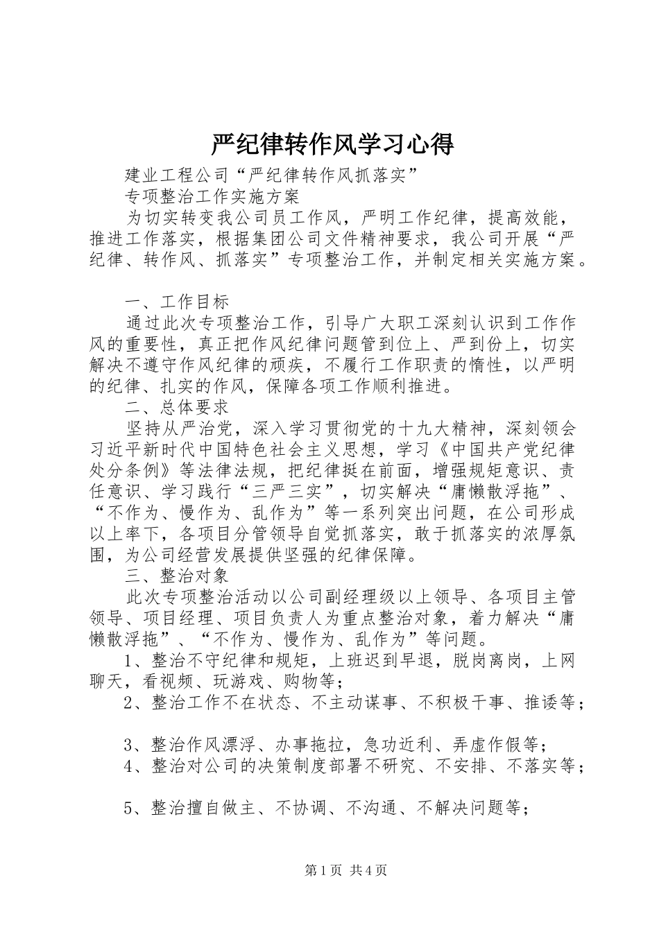 严纪律转作风学习心得 _第1页