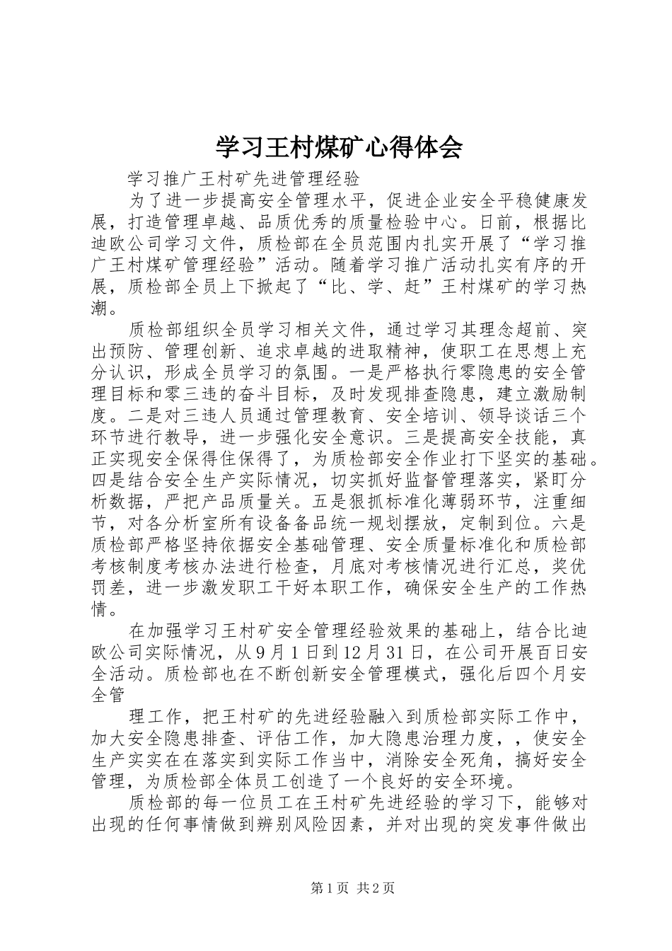 学习王村煤矿心得体会 _第1页