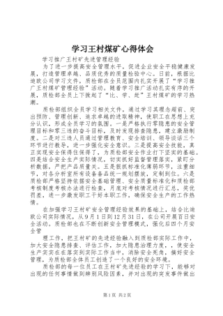 学习王村煤矿心得体会 
