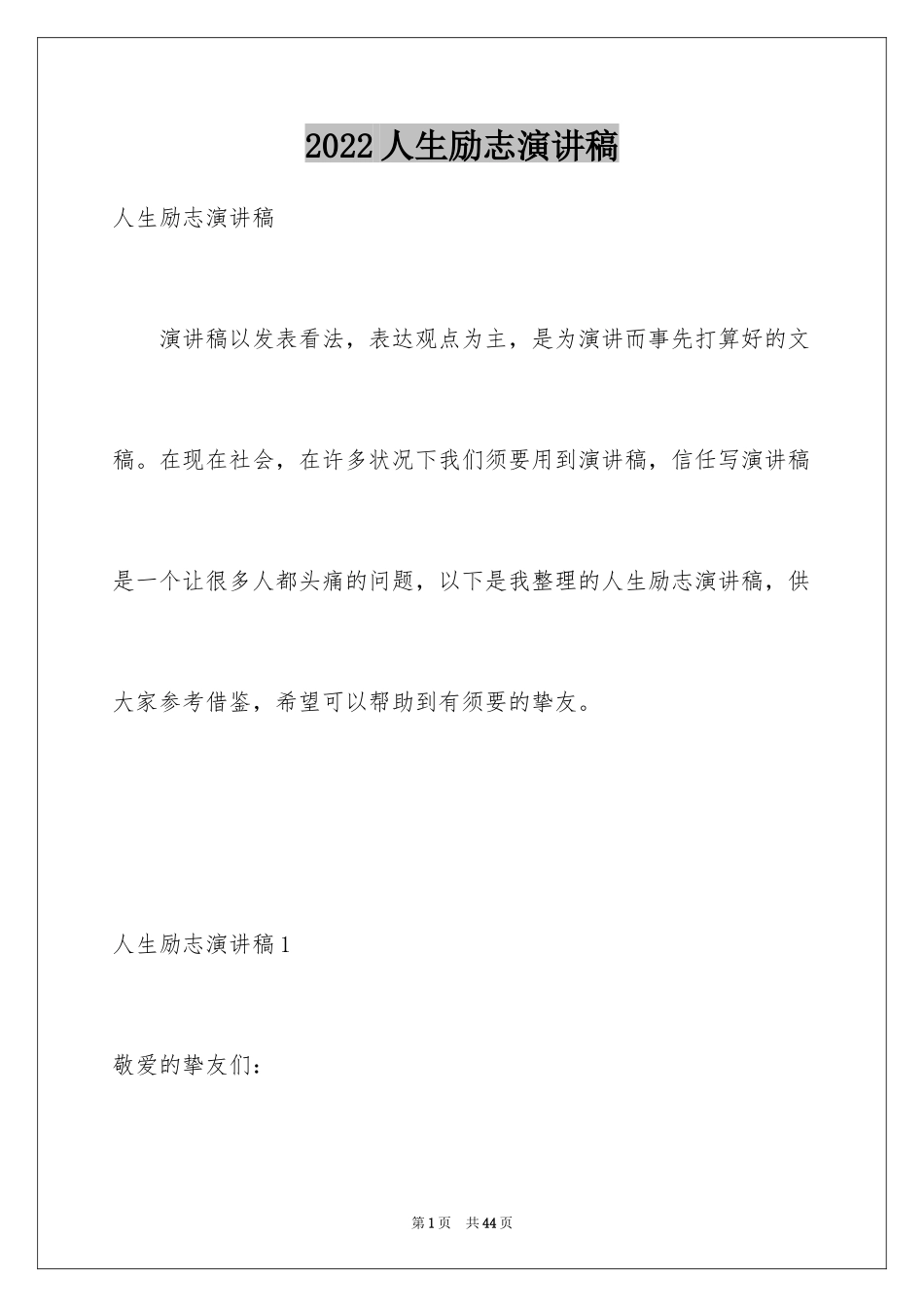 2024人生励志演讲稿_14_第1页